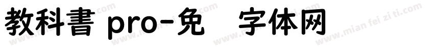 教科書 pro字体转换